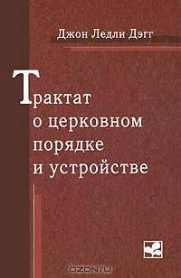 Трактат о церковном порядке и устройстве