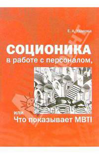 Соционика в работе с персоналом, или Что показывает MBTI