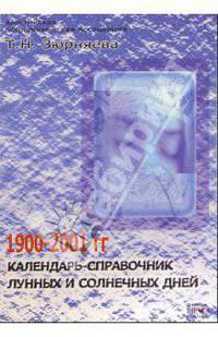 Календарь-справочник лунных и солнечных дней на 1900-2001 года