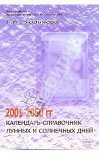 Календарь-справочник лунных и солнечных дней 2001-2050гг.