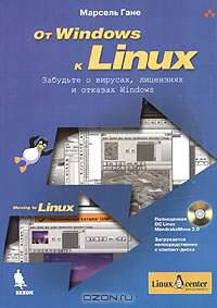 От Windows к Linux (+ CD-ROM)