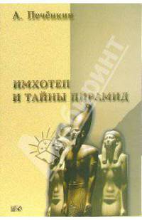 Александр Печенкин: Имхотеп и тайны пирамид