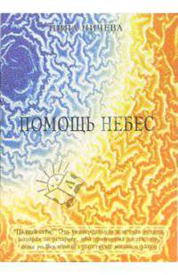 Помощь небес