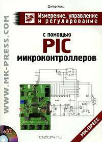 Измерение, управление и регулирование с помощью PIC микроконтроллеров (+CD-ROM)