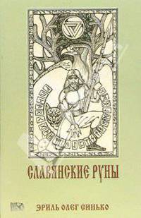 Славянские руны