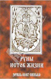 Руны - исток жизни