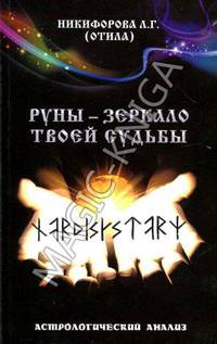 Отила. Руны зеркало твоей судьбы. Астрологический анализ - (Отдельные издания)