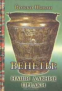 Венеты. Наши давние предки