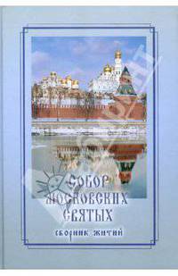 Собор Московских святых: Сборник житий