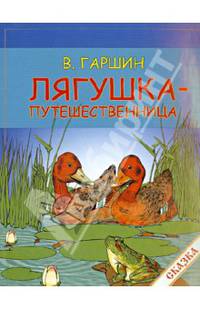 Лягушка-путешественница. Сказка