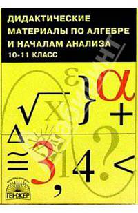 Дидактические материалы по алгебре и началам анализа. 10-11 класс