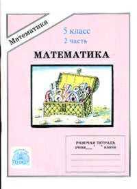 Рудницкая, Миндюк: Математика: Рабочая тетрадь для 5 класса. В 2-х частях. Часть 2
