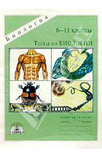 Тесты по биологии: Итоговая проверка знаний учащихся. 6-11 класс