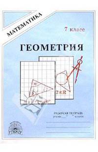Геометрия: Рабочая тетрадь для 7 класса