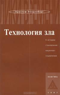 Технология зла: К истории становления национал-социализма