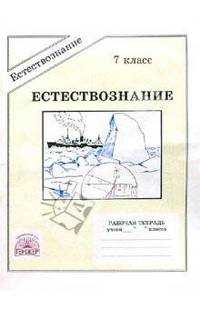 Естествознание: Рабочая тетрадь для 7 класса