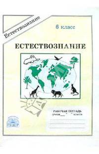 Естествознание: Рабочая тетрадь для 6 класса