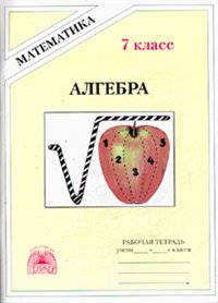 Алгебра. Рабочая тетрадь для 7 класса