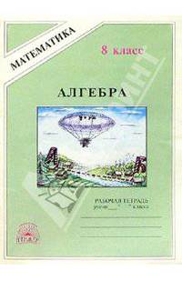 Алгебра. Рабочая тетрадь для 8 класса