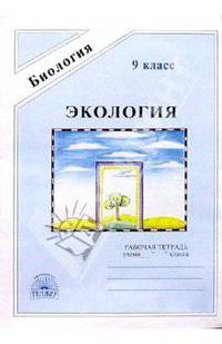 Экология: Рабочая тетрадь для 9 класса