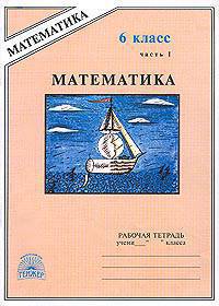 Рудницкая, Миндюк: Математика: Рабочая тетрадь для 6 класса. В 2 частях. Часть 1