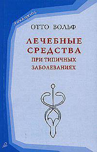 Лечебные средства при типичных заболеваниях. О лечебных средствах нового типа, предложенных Рудольфом Штайнером на основе познания органов: / Пер. с нем. Маловой Н.В.