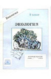 Экология. Человек: Рабочая тетрадь для 9 класса