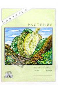 Биология: Растения. Бактерии. Грибы. Лишайники: Рабочая тетрадь