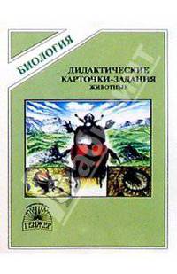 Дидактические карточки-задания по биологии: Животные