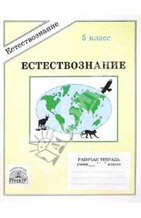 Естествознание: Рабочая тетрадь для 5 класса