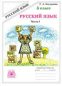 Галина Богданова: Русский язык. Рабочая тетрадь для 5 класса. В 2-х частях. Часть 1