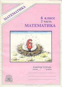 Рудницкая, Миндюк: Математика: Рабочая тетрадь для 6 класса. В 2 частях. Часть 2