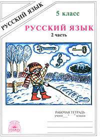 Галина Богданова: Русский язык: Рабочая тетрадь для 5 класса. В 2-х ч. Ч. 2.