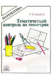 Тематический контроль по геометрии. 7-9 класс