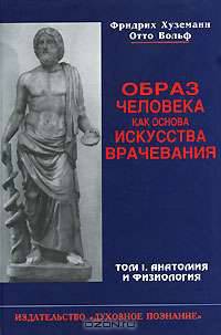 Образ человека как основа искусства врачевания. В 3 томах. Том 1. Анатомия и физиология