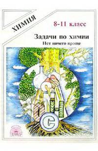 Задачи по химии: Нет ничего проще. Учебное пособие для 8-11 класс