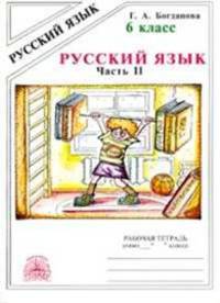 Русский язык. 6 класс. Рабочая тетрадь. В 2-х частях. Часть 2