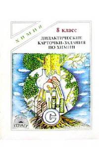 Дидактические карточки-задания по химии. 8 класс