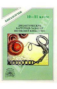 Дидактические карточки-задания по общей биологии. 10-11 классы