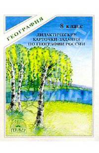 Дидактические карточки-задания по географии: Природа России. 8 класс