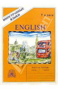 Английский язык: Раб. тетр. №3. Для 7 класса к учебнику "Happy English - 2" (третий год обучения)