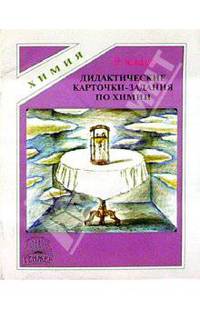Дидактические карточки-задания по химии. 9 класс