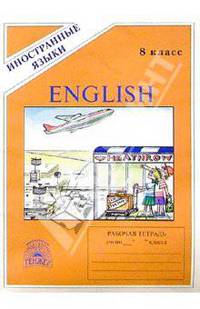 Английский язык: Раб. тетр. №4. Для 8 класса к учебнику "Happy English - 3" (четвертый год обучения)