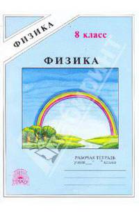 Физика. Рабочая тетрадь для 8 класса