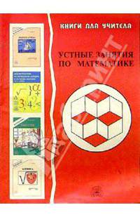 Устные занятия по математике. 6-9 классы: Пособие для учителя