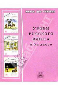 Уроки русского языка в 5 классе: Книга для учителя