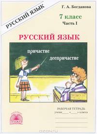Галина Богданова: Русский язык. Рабочая тетрадь для 7 класса. В 2-х частях. Часть 1