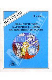 Новейшая история: Дидактические карточки-задания по новейшей истории. 11 класс