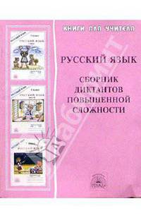 Сборник диктантов повышенной сложности