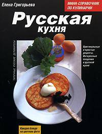Русская кухня